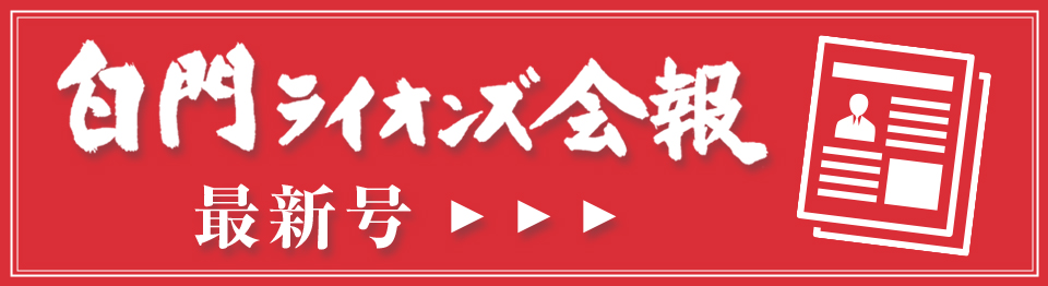 白門ライオンズ会報