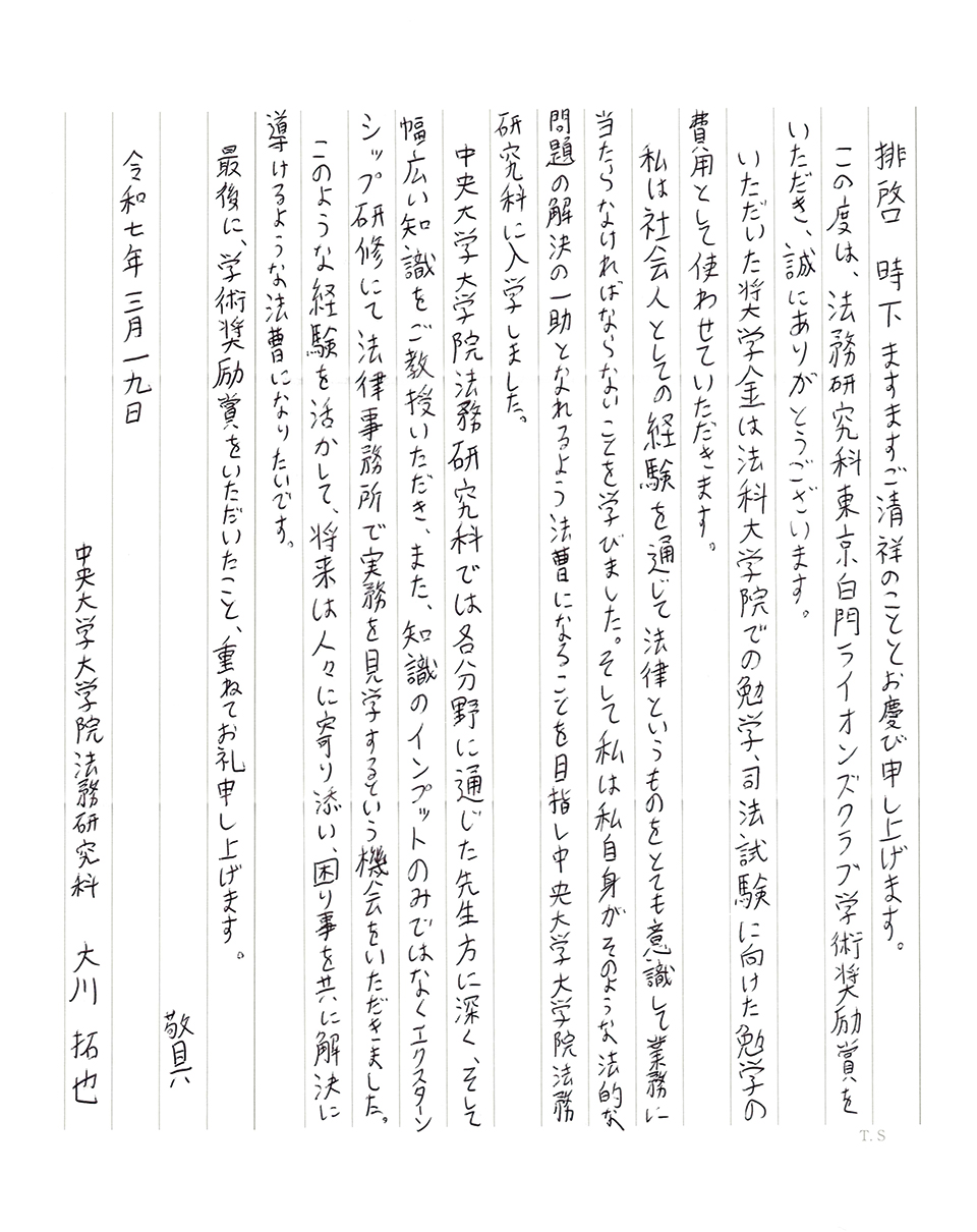 大川 拓也さんお礼状